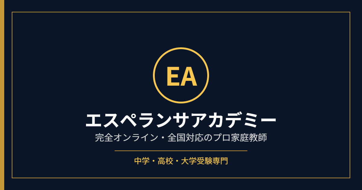 エスペランサアカデミー 完全オンライン・全国対応のプロ家庭教師