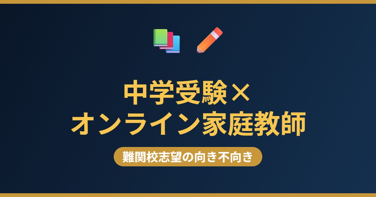 中学受験にオンライン家庭教師は使える 難関校志望の向き不向き