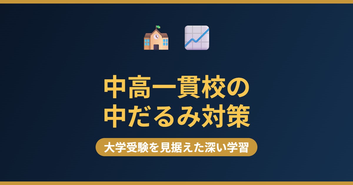 中高一貫校の中だるみ対策 大学受験を見据えた深い学習