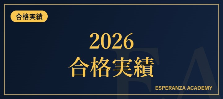2026年度 合格実績を公開しました