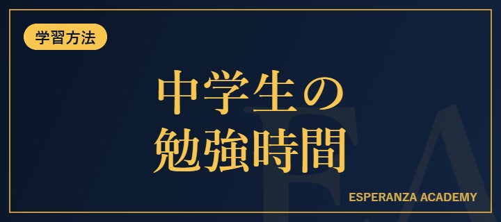 中学生の勉強時間の目安【学年別・受験生向け完全ガイド】
