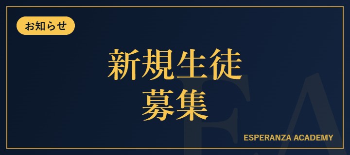2026年度 新規生徒募集のお知らせ