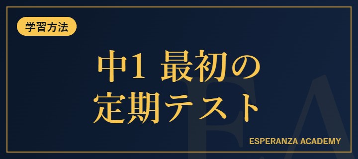 中1の最初の定期テストで差がつく理由【保護者必読】