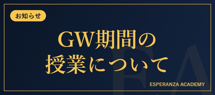 ゴールデンウィーク期間中の授業について