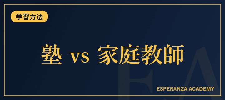 オンライン家庭教師と塾、どっちが受験に向いてる？