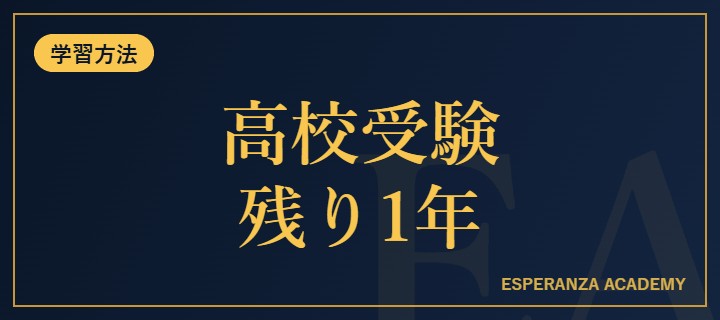 高校受験まで残り1年でやるべきこと【チェックリスト付き】