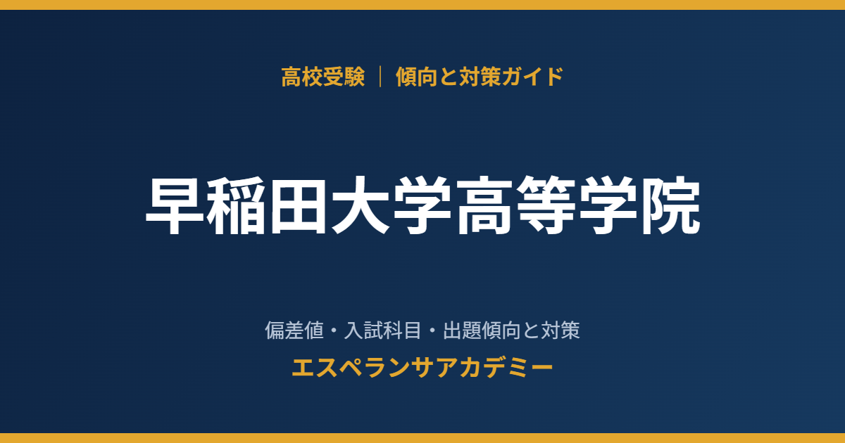 早稲田大学高等学院の入試傾向と対策