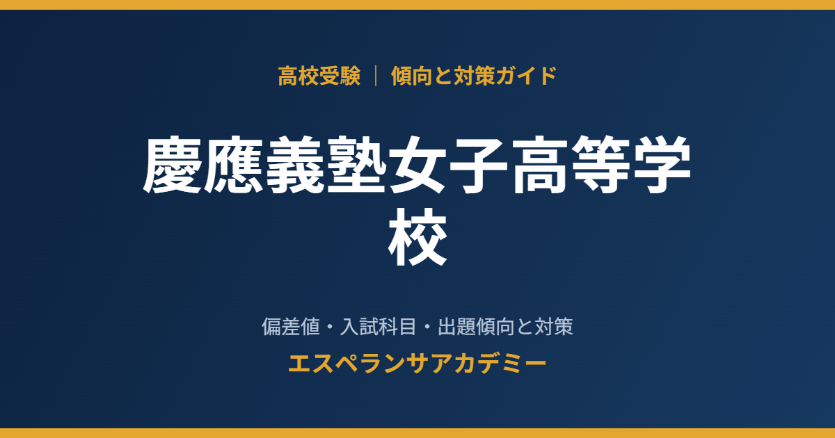慶應義塾女子高等学校の入試傾向と対策
