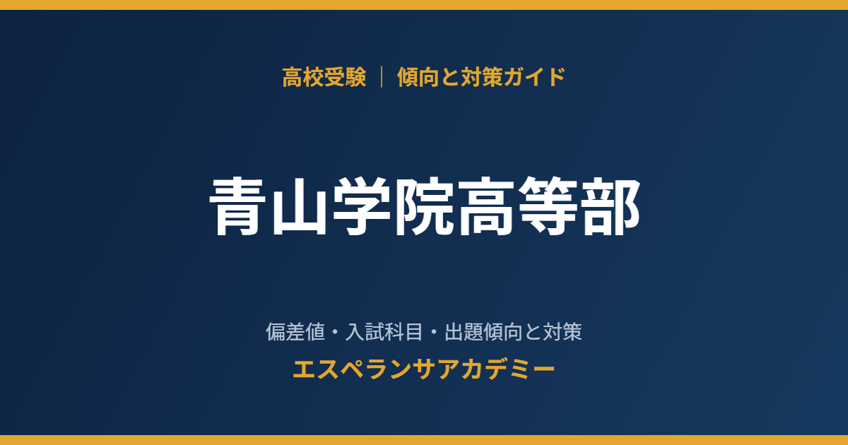 青山学院高等部の入試傾向と対策