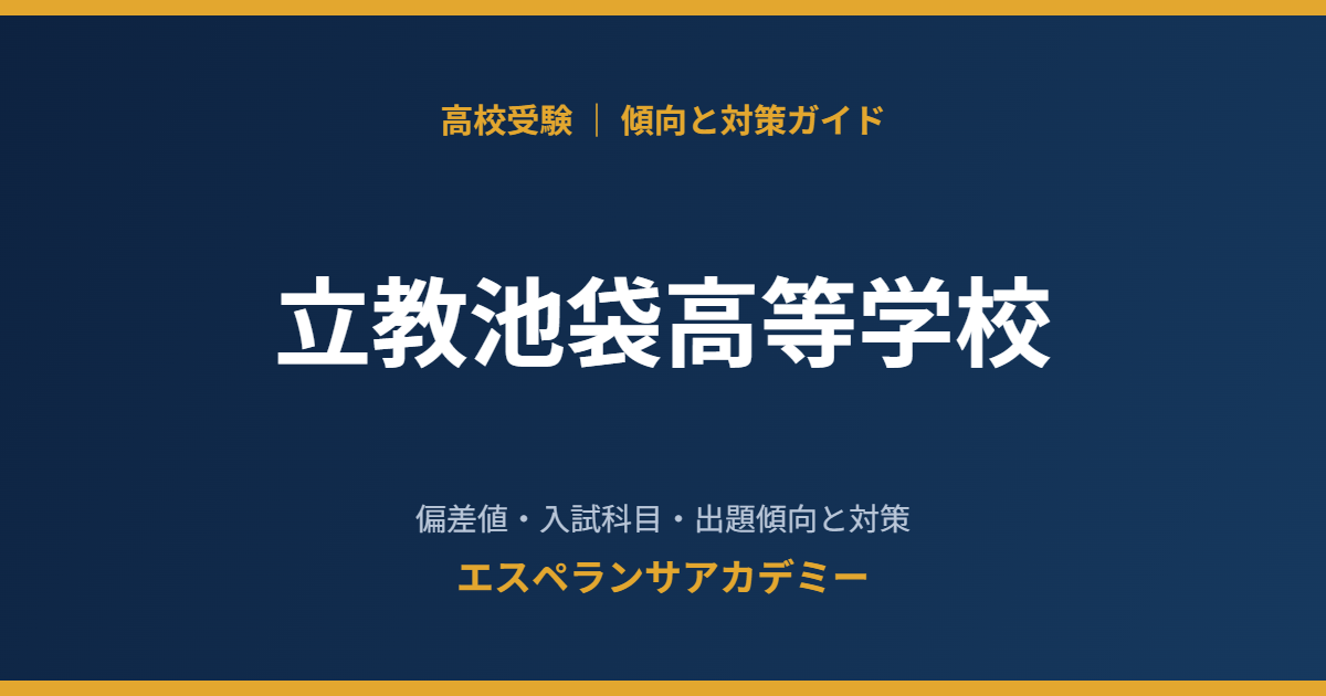 立教池袋高等学校の入試傾向と対策