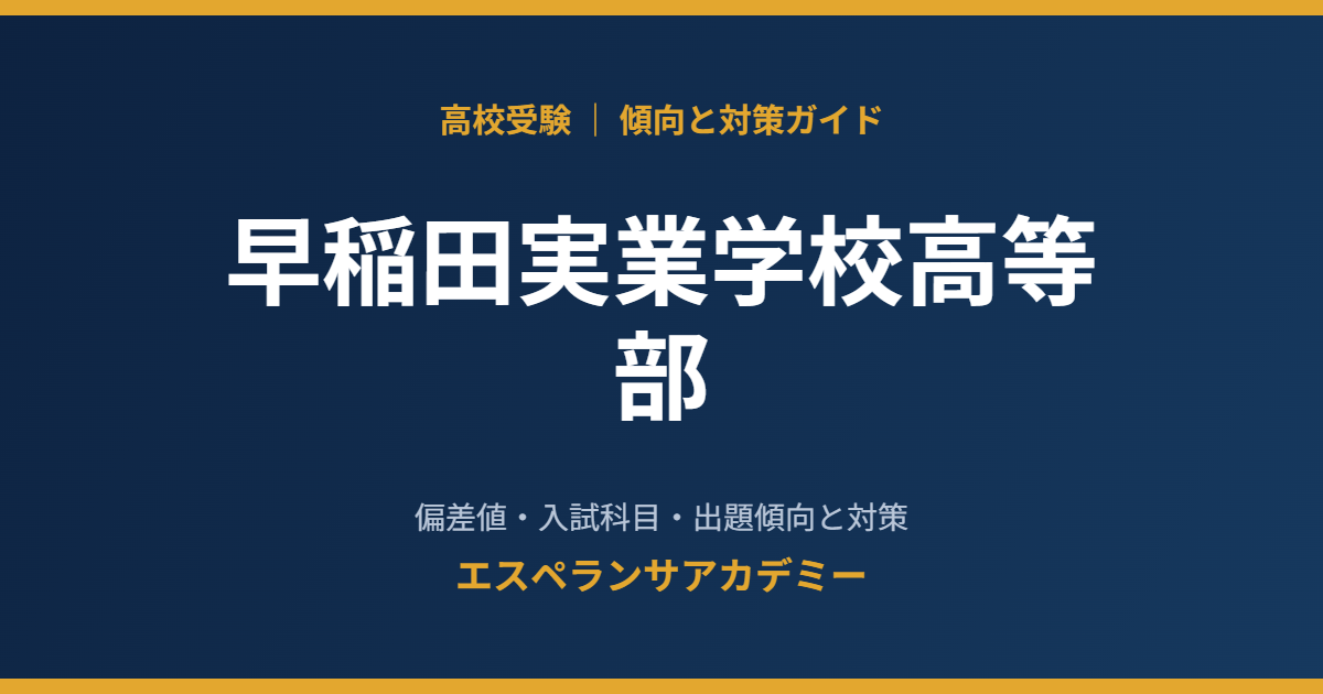 早稲田実業学校高等部の入試傾向と対策