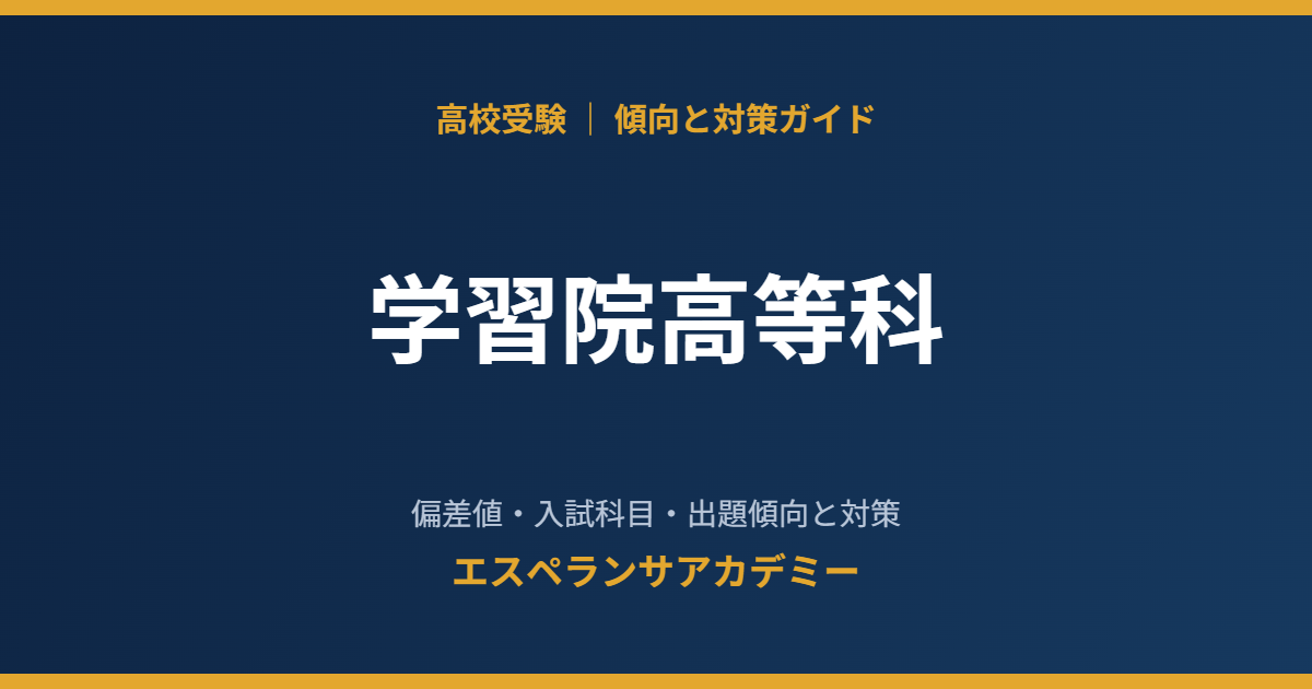 学習院高等科の入試傾向と対策