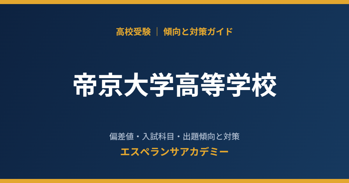 帝京大学高等学校の入試傾向と対策