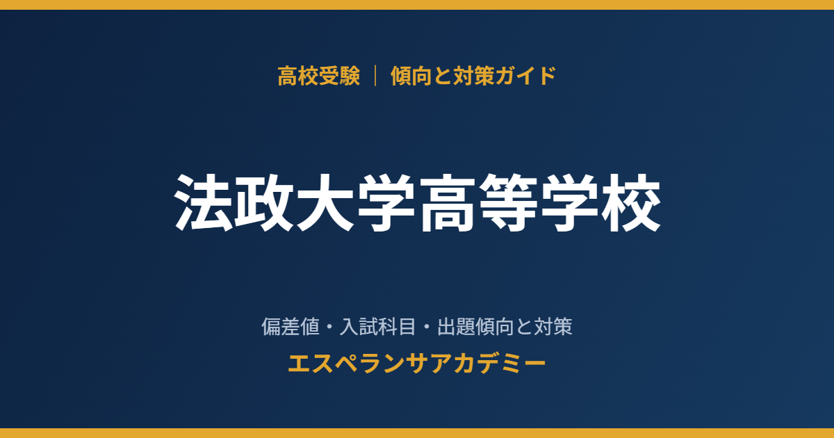 法政大学高等学校の入試傾向と対策