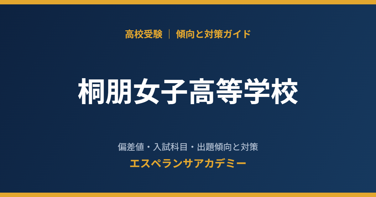 桐朋女子高等学校の入試傾向と対策
