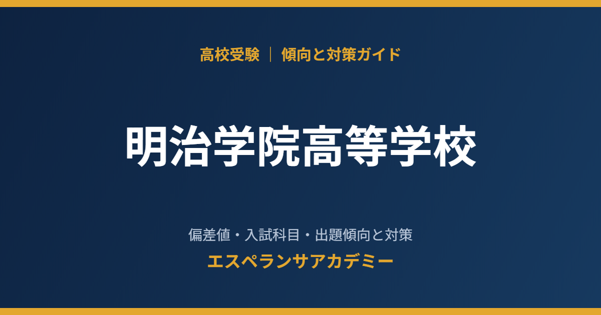 明治学院高等学校の入試傾向と対策
