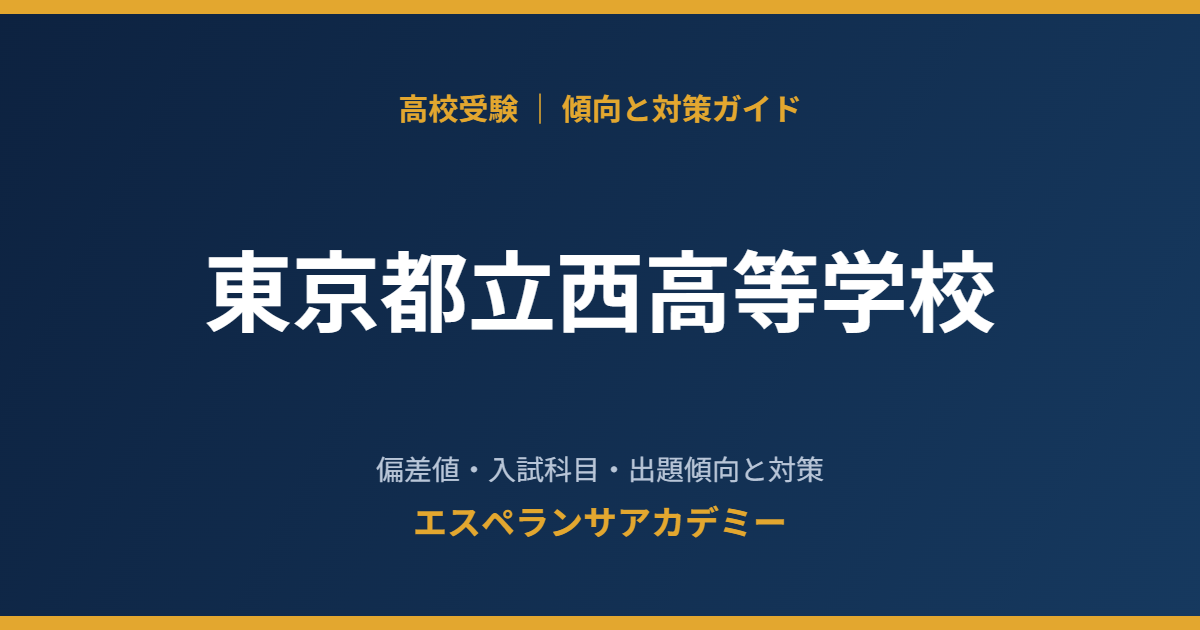 東京都立西高等学校の入試傾向と対策