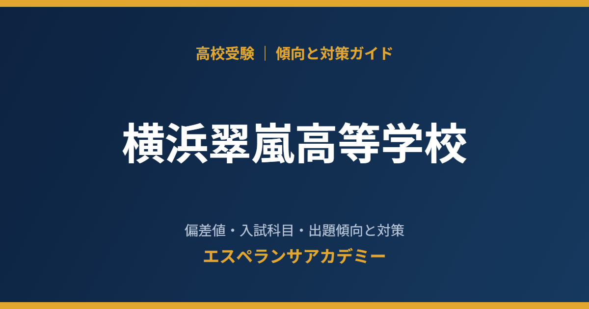 横浜翠嵐高等学校の入試傾向と対策
