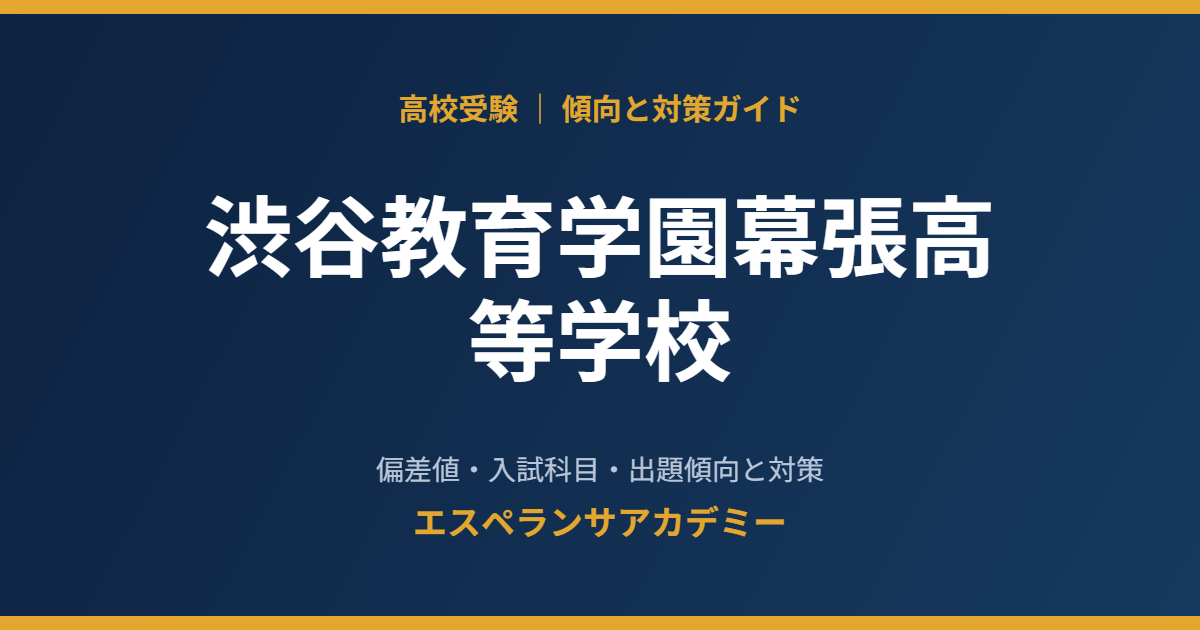 渋谷教育学園幕張高等学校の入試傾向と対策