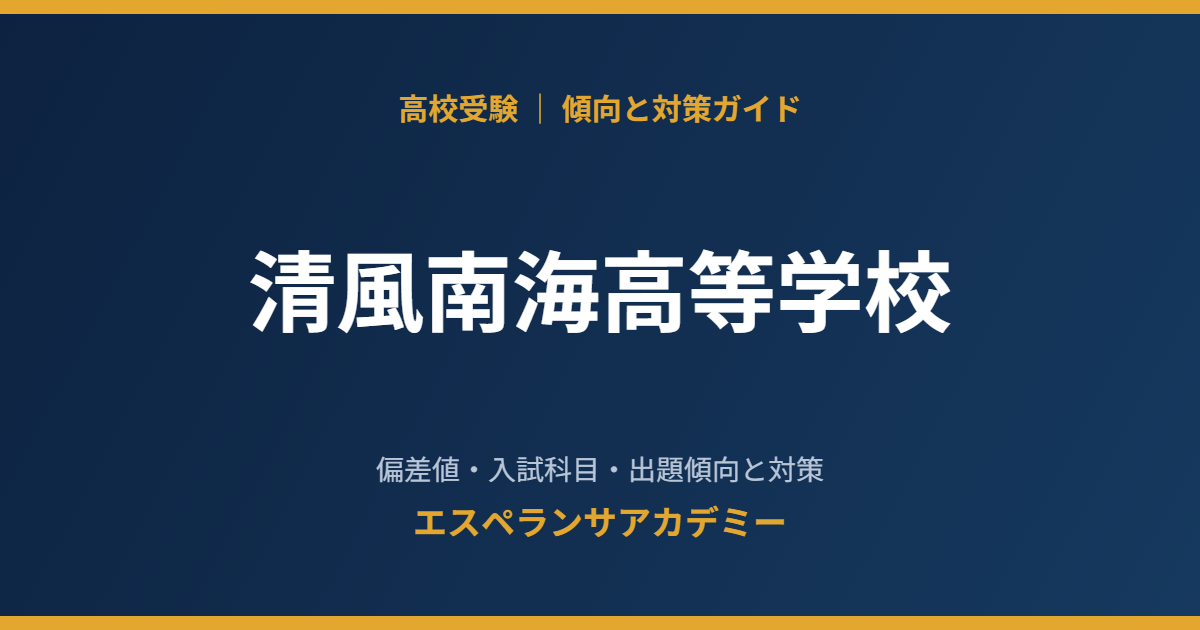 清風南海高等学校の入試傾向と対策