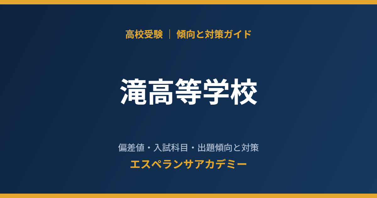 滝高等学校の入試傾向と対策