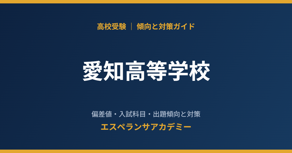 愛知高等学校の入試傾向と対策