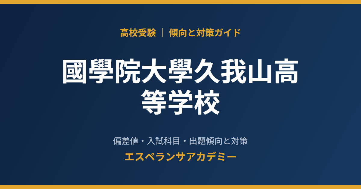 國學院大學久我山高等学校の入試傾向と対策