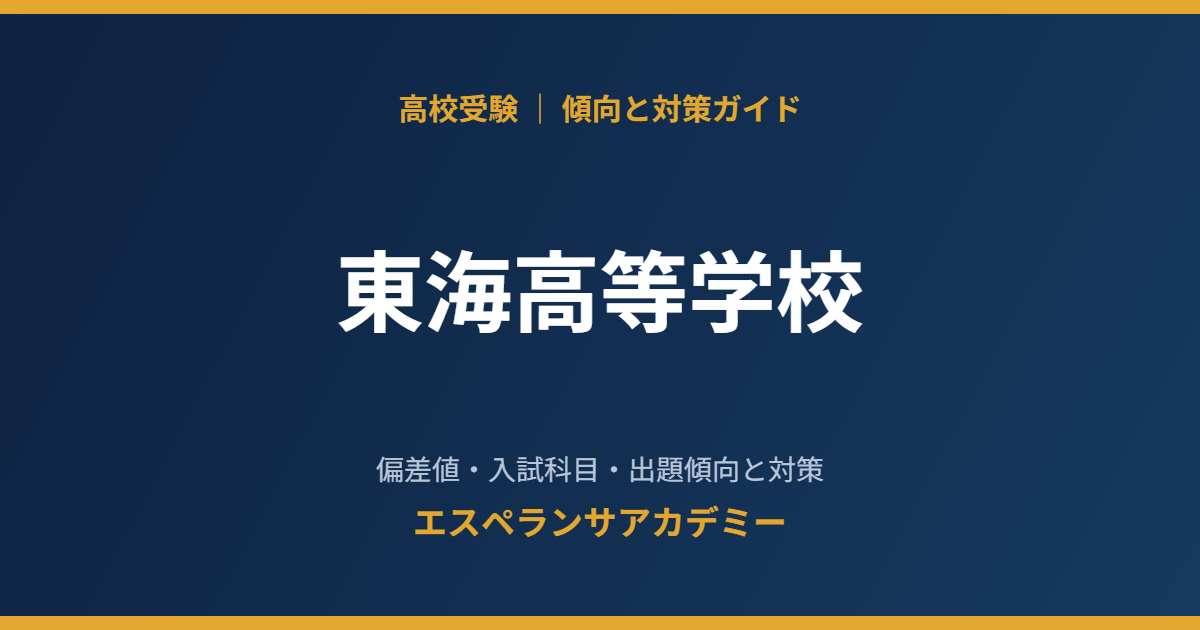 東海高等学校の入試傾向と対策