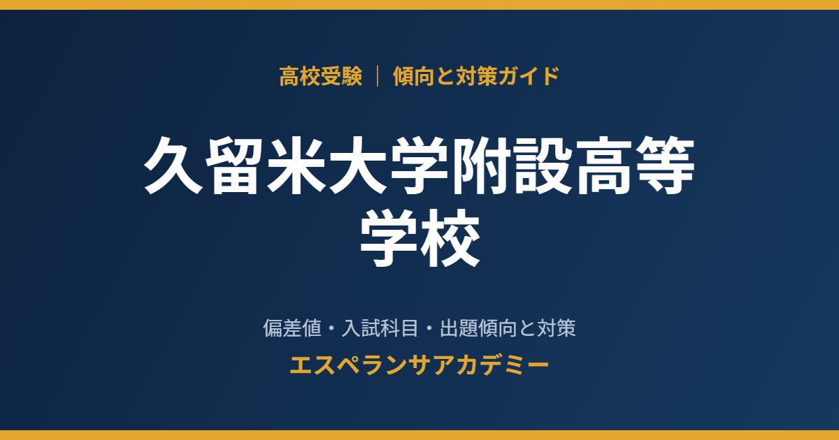 久留米大学附設高等学校の入試傾向と対策