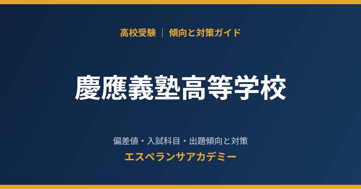 慶應義塾高等学校の入試傾向と対策