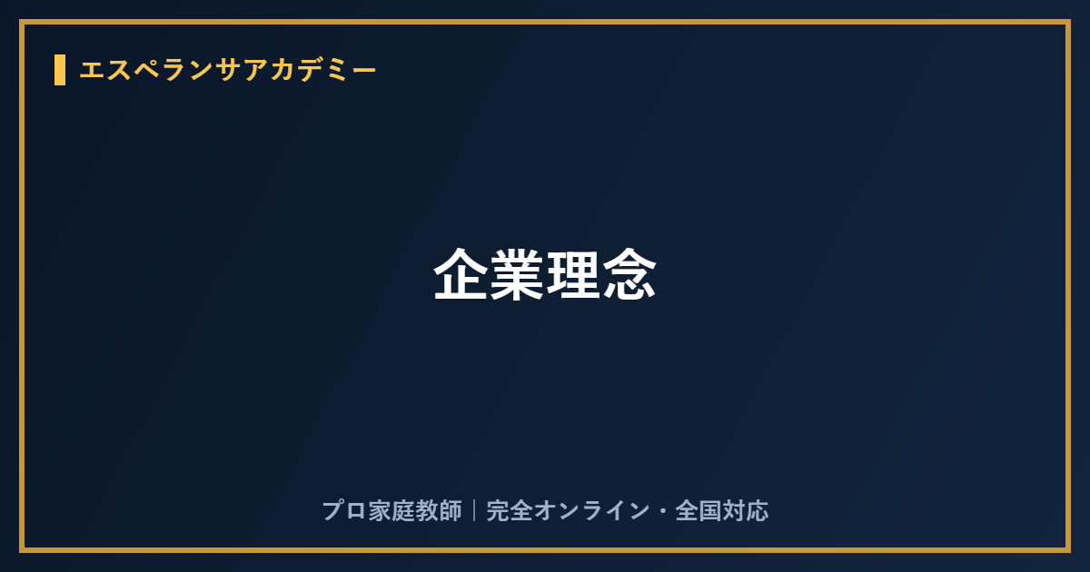 企業理念
