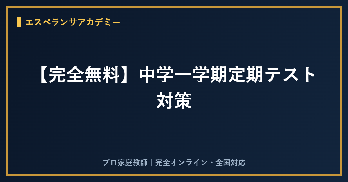 【完全無料】中学一学期定期テスト対策