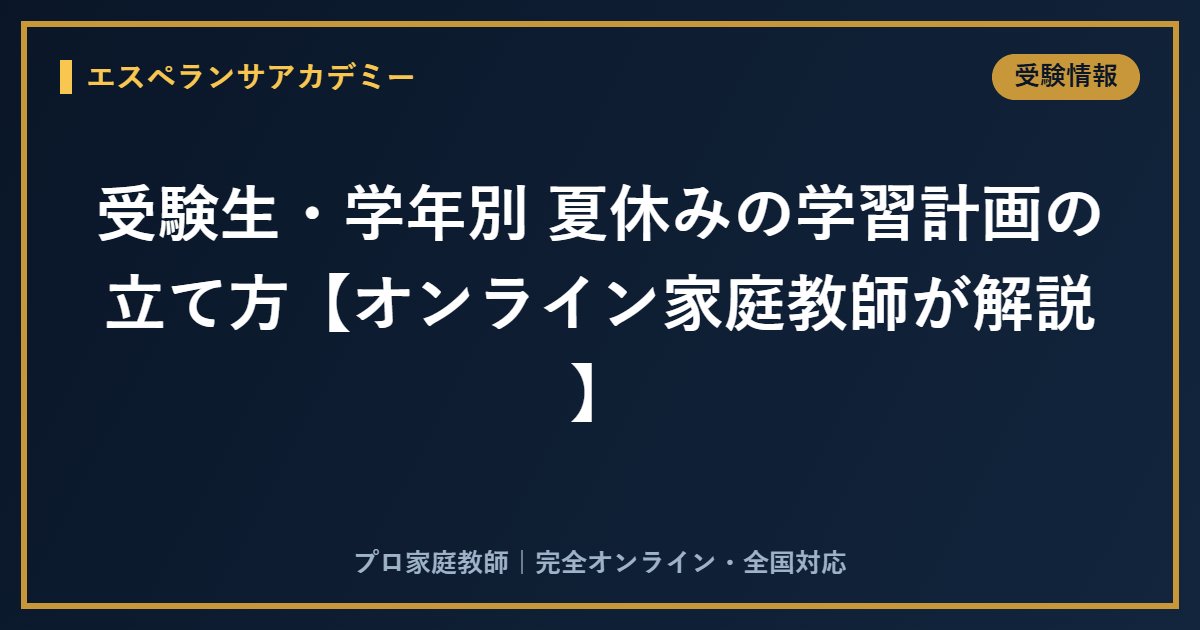 受験生・学年別 夏休みの学習計画の立て方【オンライン家庭教師が解説】