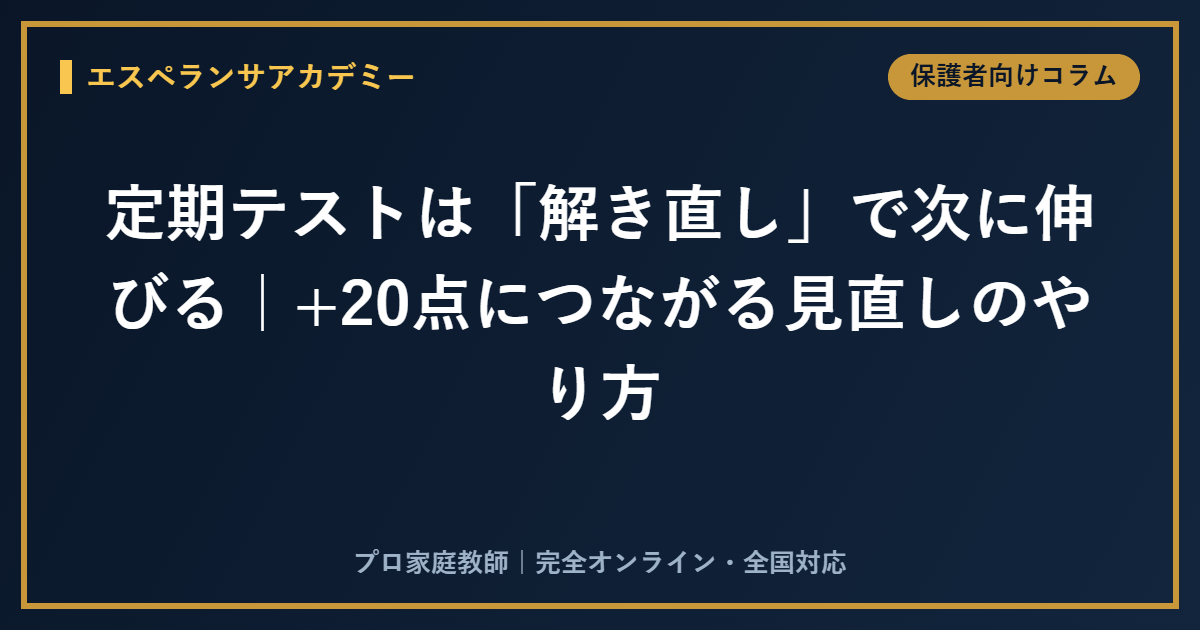 定期テストは「解き直し」で次に伸びる｜+20点につながる見直しのやり方