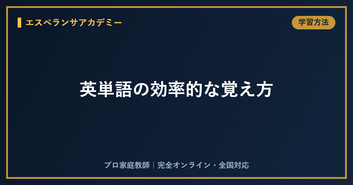 英単語の効率的な覚え方｜忘れにくくするコツと習慣化のポイント