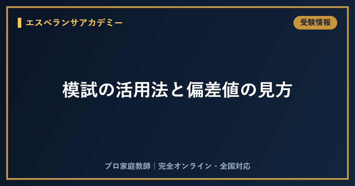 模試の活用法｜偏差値・判定の見方と成績が伸びる復習のやり方