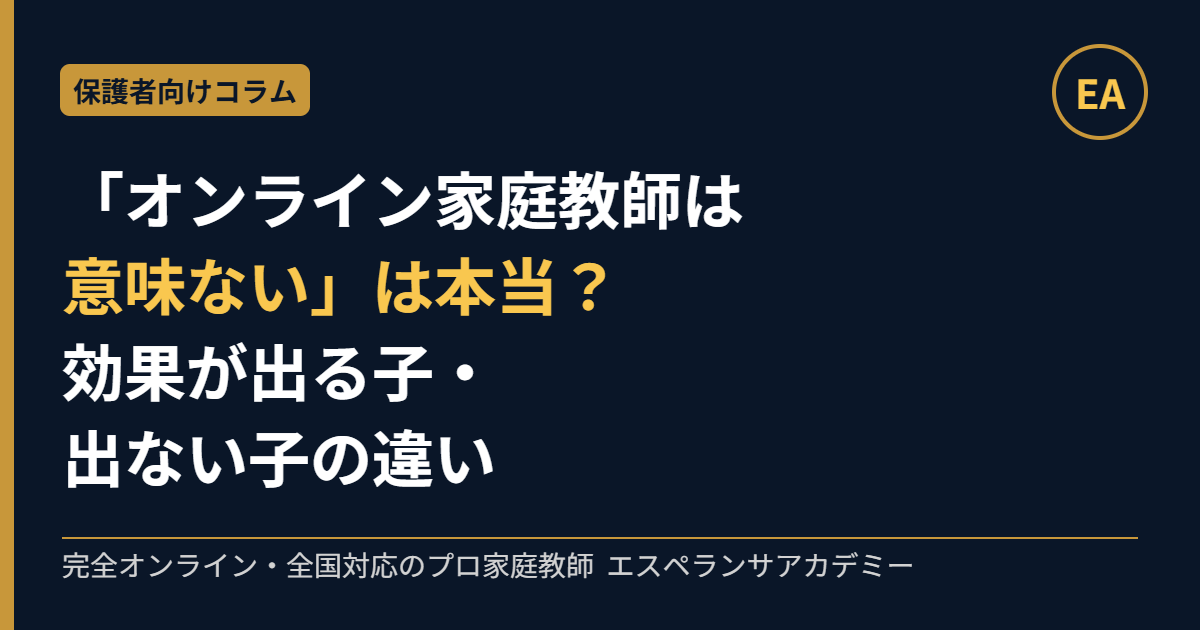 「オンライン家庭教師は意味ない」は本当？効果が出る子・出ない子の違い