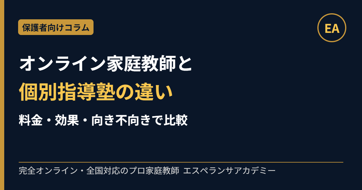 オンライン家庭教師と個別指導塾の違い 料金・効果・向き不向きを比較