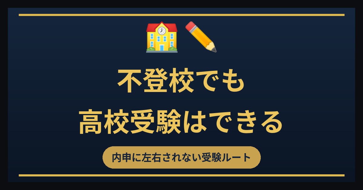 futoukou naishinten jukenn 偏差値・入試対策 家庭教師