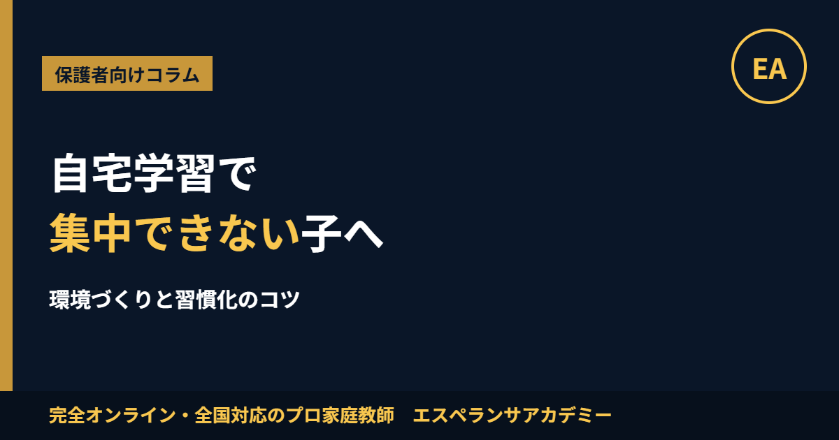自宅学習で集中できない子へ 環境づくりと習慣化のコツ