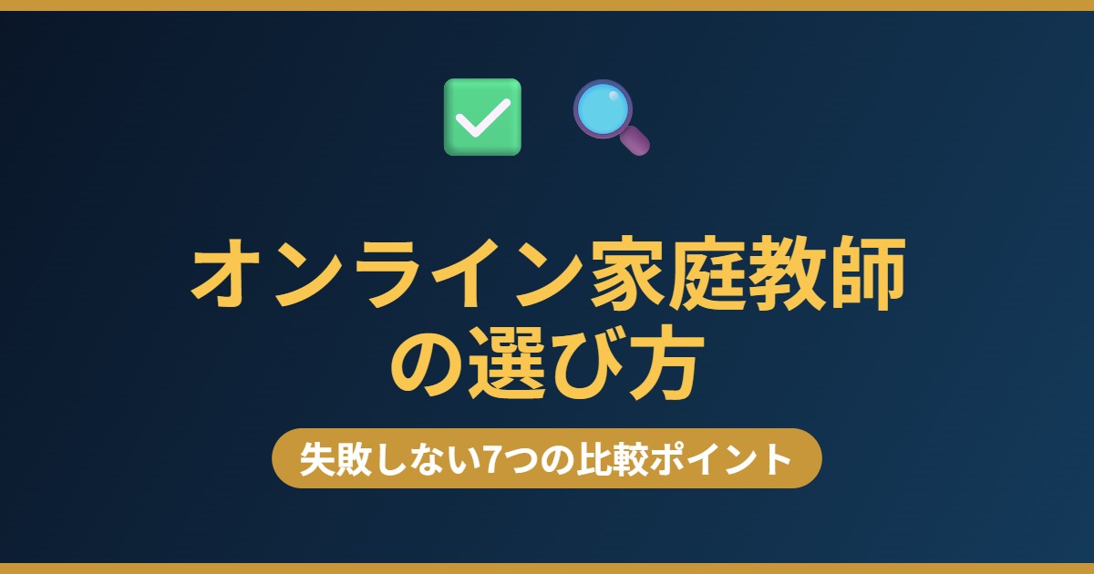 オンライン家庭教師の選び方 失敗しない7つの比較ポイント