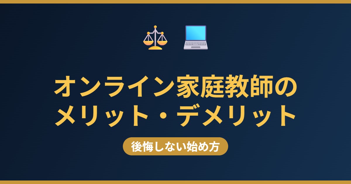 オンライン家庭教師のメリット・デメリットと後悔しない始め方