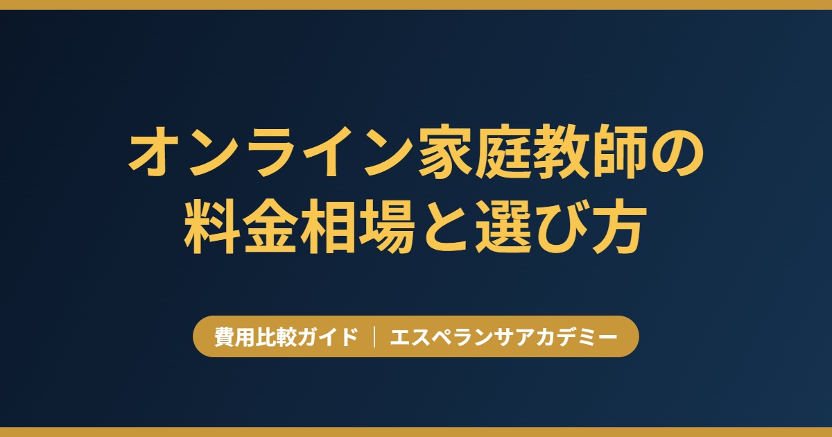 オンライン家庭教師の料金相場と選び方 費用比較ガイド