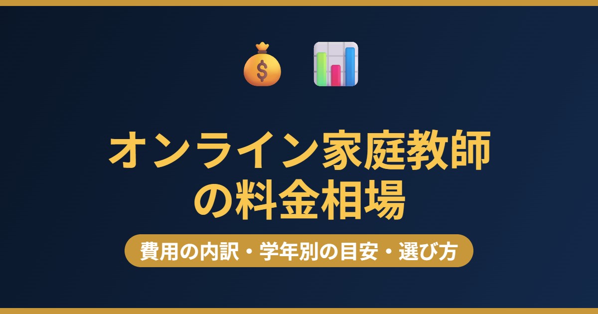 オンライン家庭教師の料金相場 費用の内訳と選び方