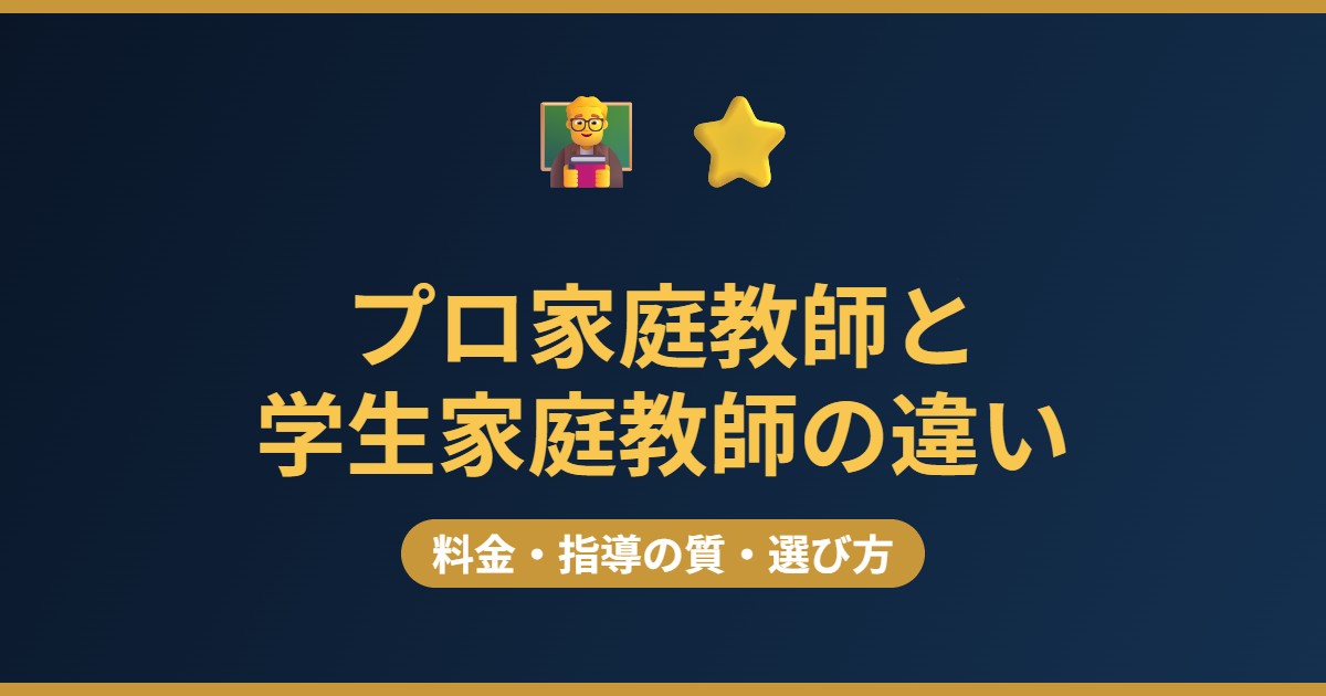 プロ家庭教師と学生家庭教師の違い 料金 指導の質 選び方