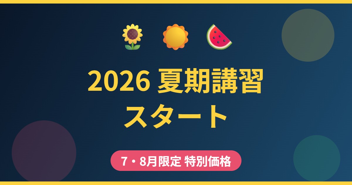 エスペランサ2026夏期講習スタート