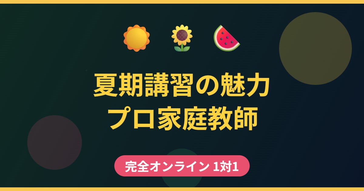 プロ家庭教師による夏期講習の魅力