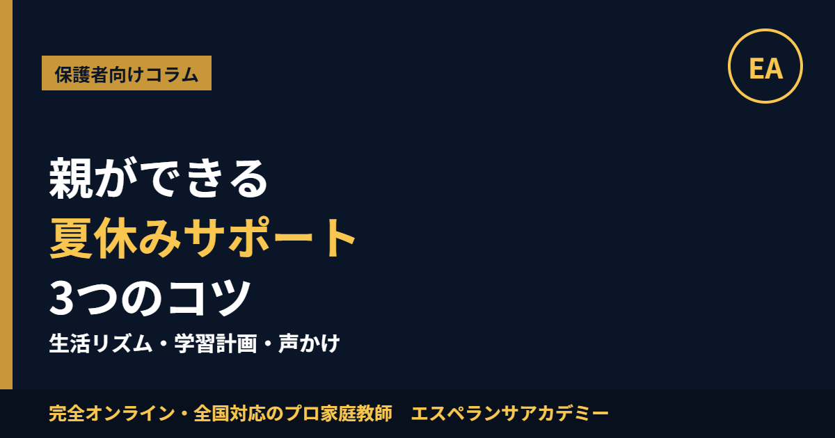 親ができる夏休みサポート 生活リズム・学習計画・声かけ エスペランサアカデミー
