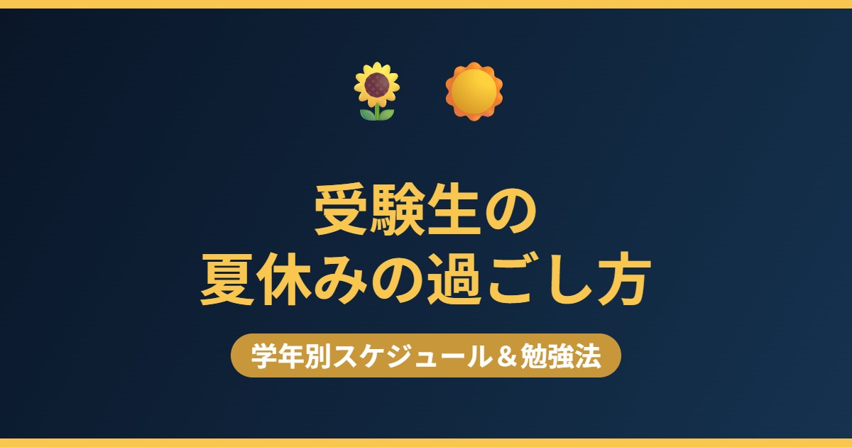 2026年版 受験生の夏休みの過ごし方 学年別スケジュールと勉強法