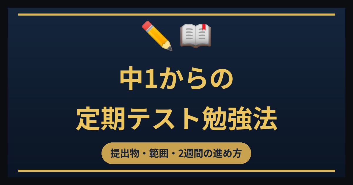 teiki test benkyou chu1 偏差値・入試対策 家庭教師